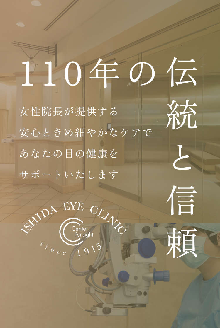 110年の伝統と信頼